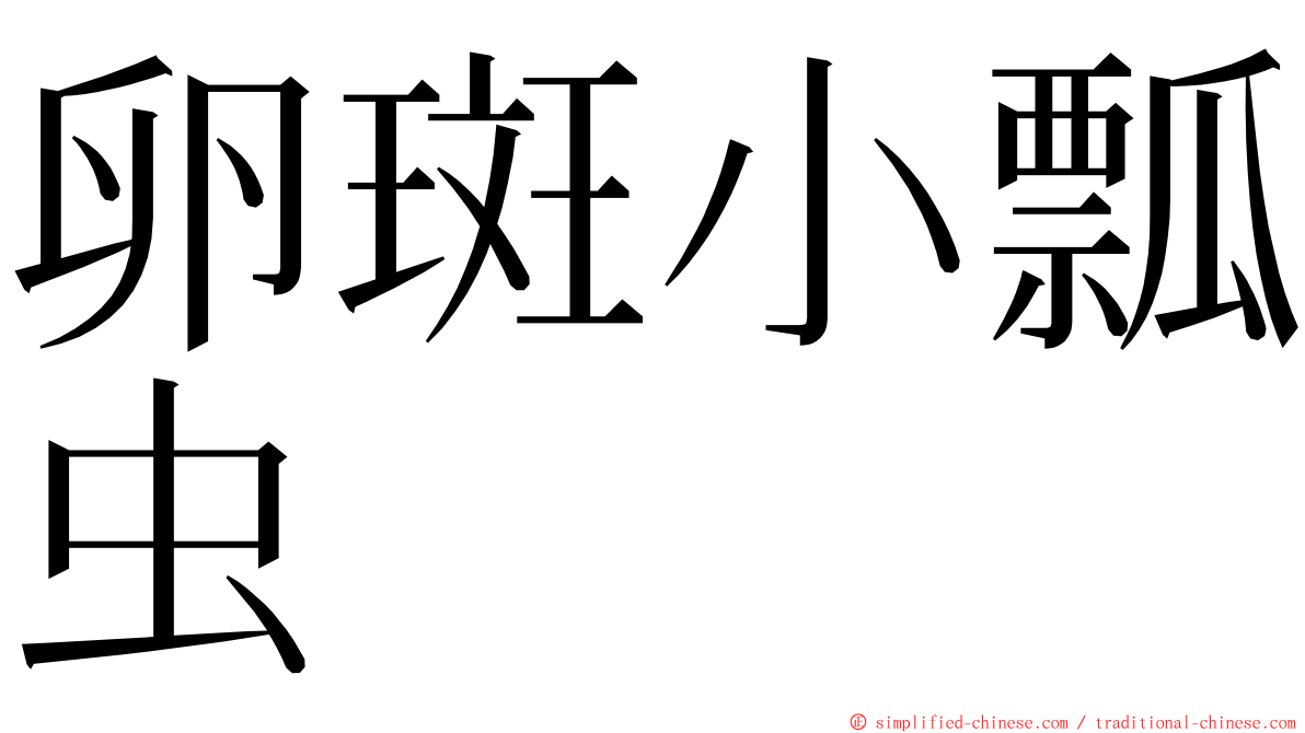 卵斑小瓢虫 ming font