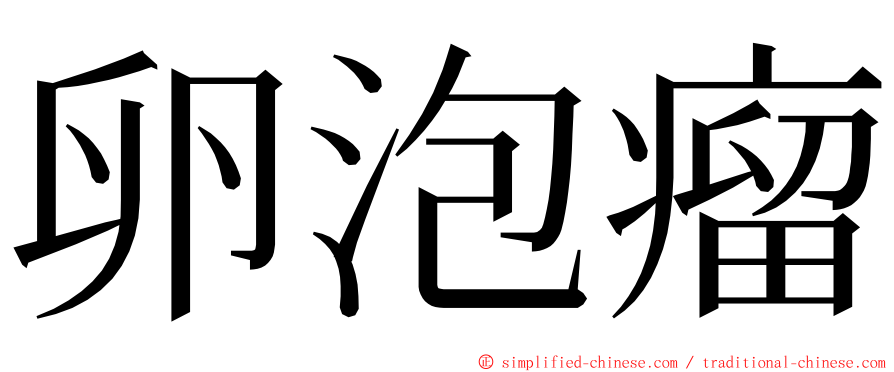 卵泡瘤 ming font