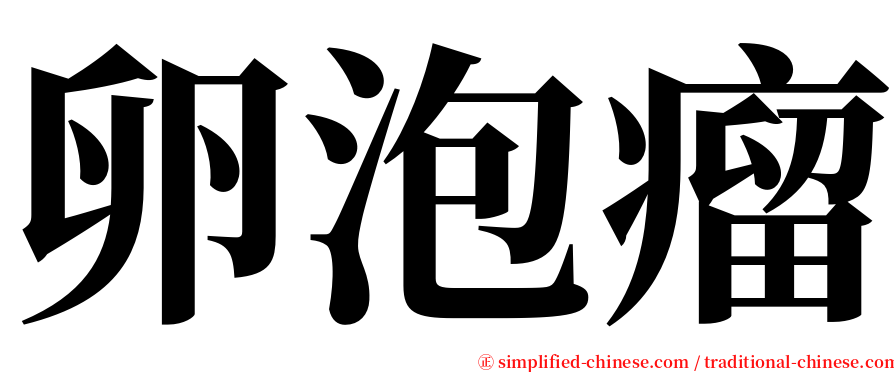 卵泡瘤 serif font