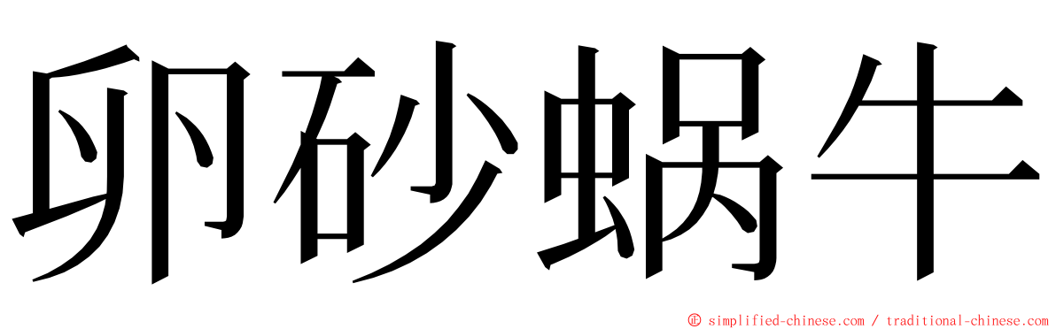 卵砂蜗牛 ming font