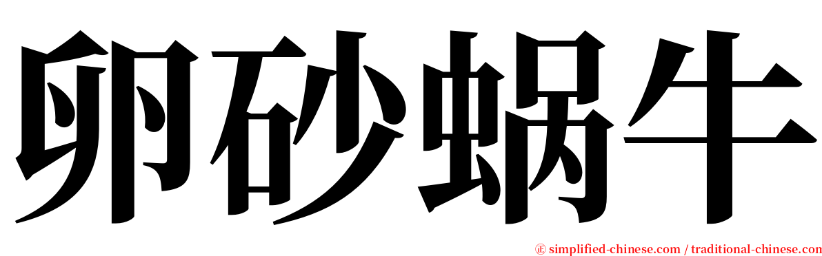 卵砂蜗牛 serif font