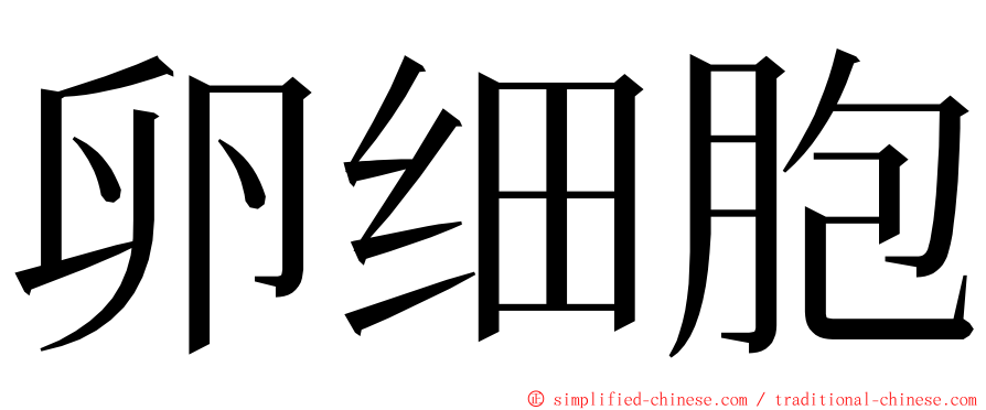 卵细胞 ming font