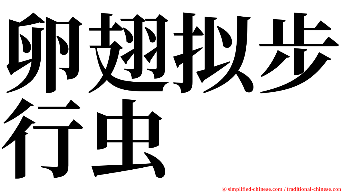 卵翅拟步行虫 serif font