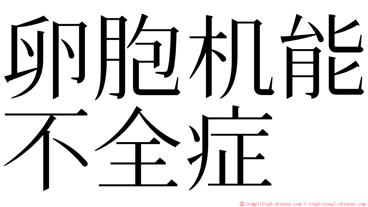 卵胞机能不全症 ming font