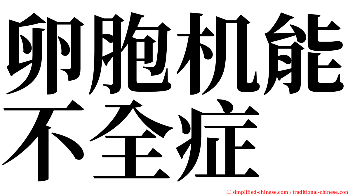 卵胞机能不全症 serif font