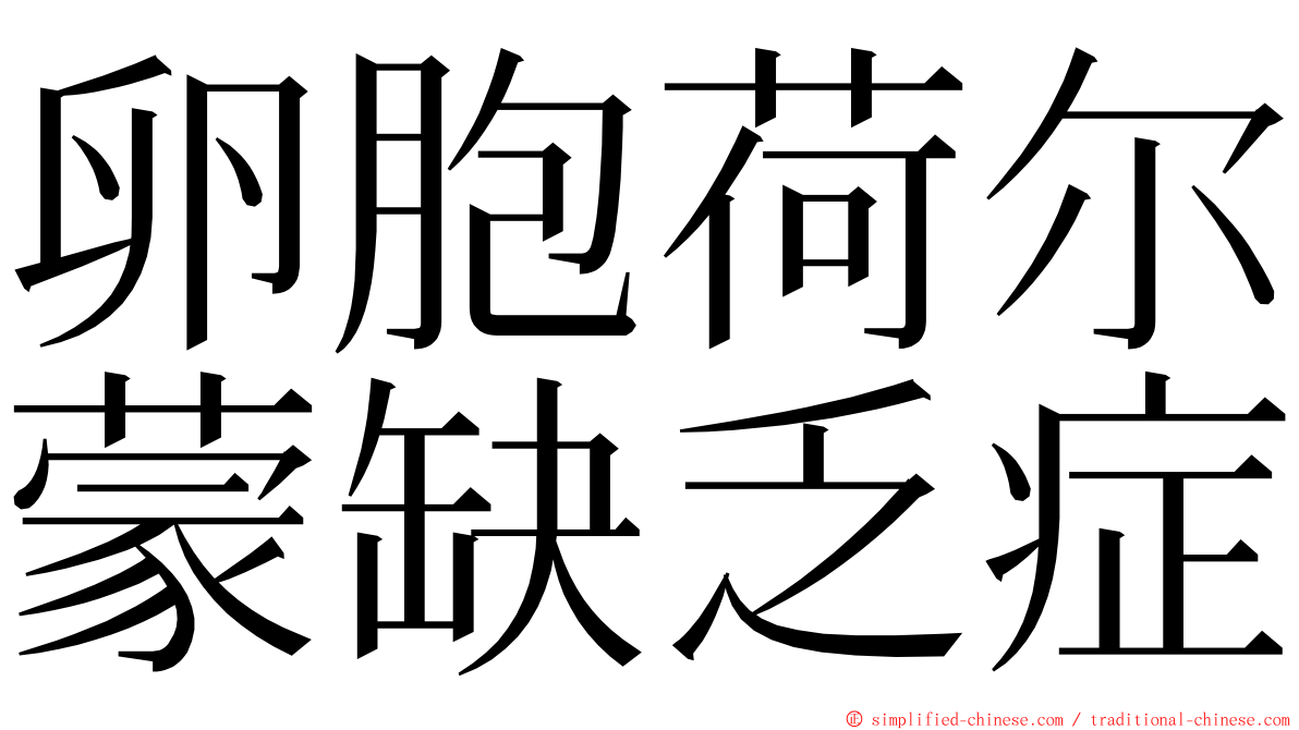 卵胞荷尔蒙缺乏症 ming font