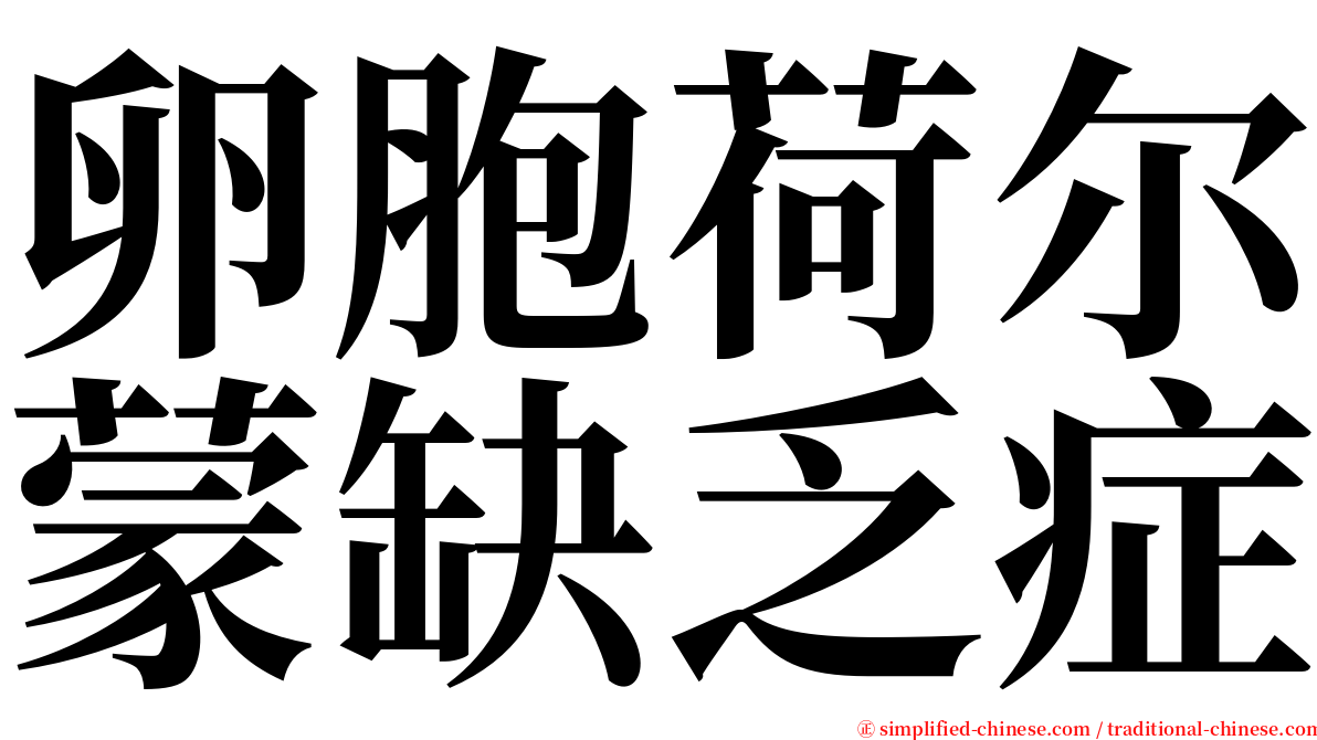 卵胞荷尔蒙缺乏症 serif font