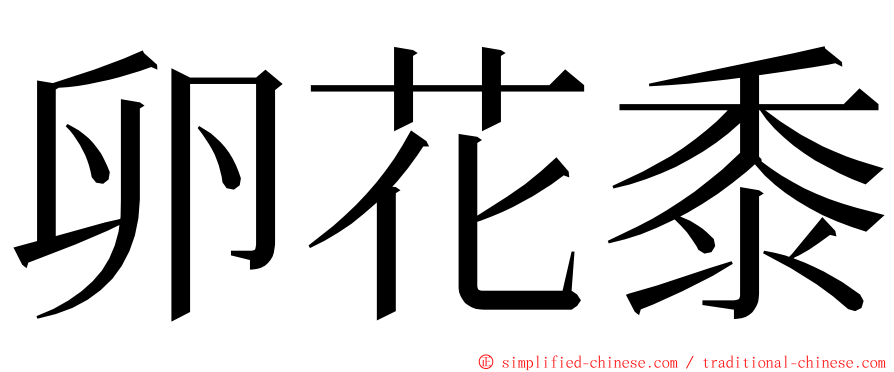 卵花黍 ming font