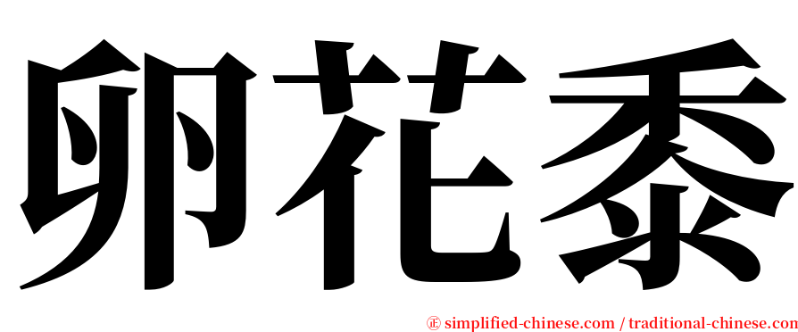 卵花黍 serif font