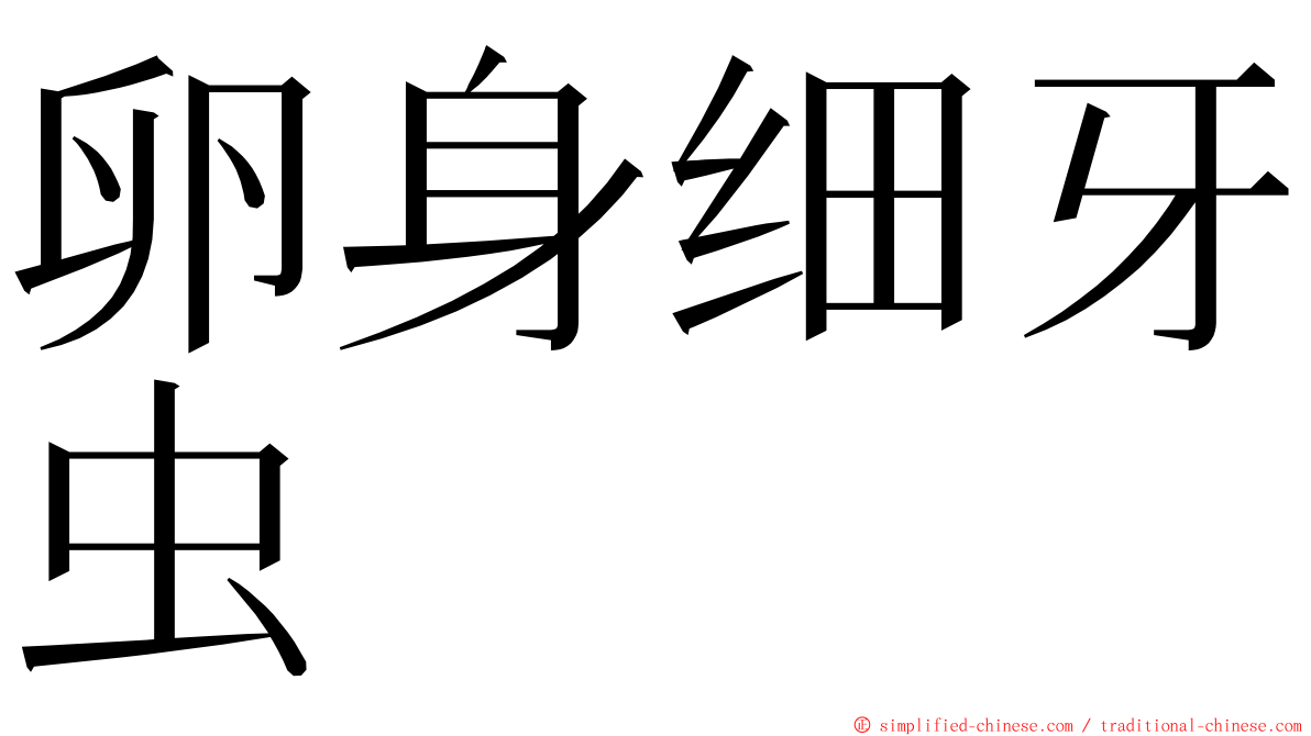 卵身细牙虫 ming font