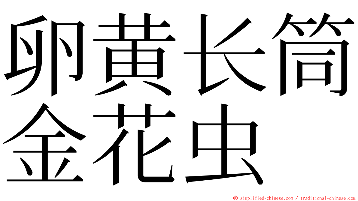 卵黄长筒金花虫 ming font