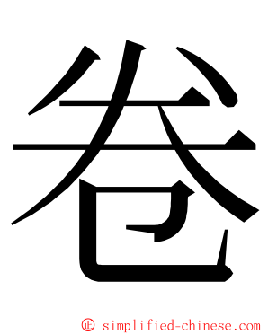 卷 ming font