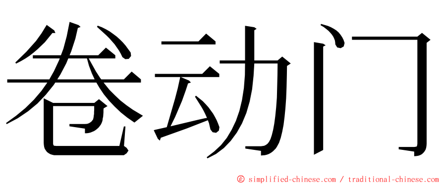 卷动门 ming font