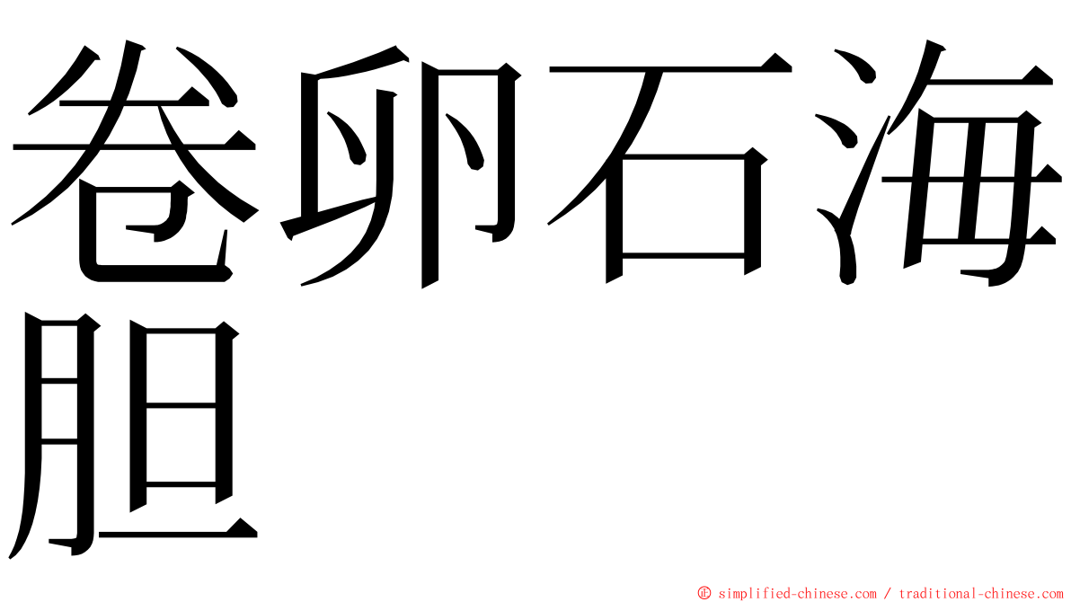 卷卵石海胆 ming font