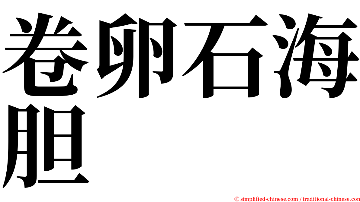 卷卵石海胆 serif font