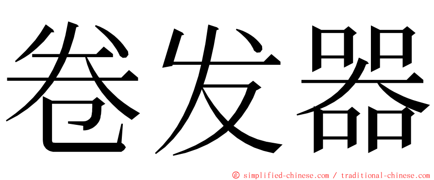 卷发器 ming font