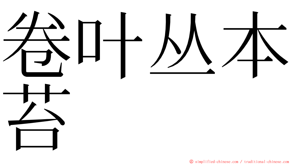 卷叶丛本苔 ming font