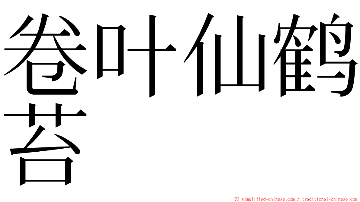 卷叶仙鹤苔 ming font