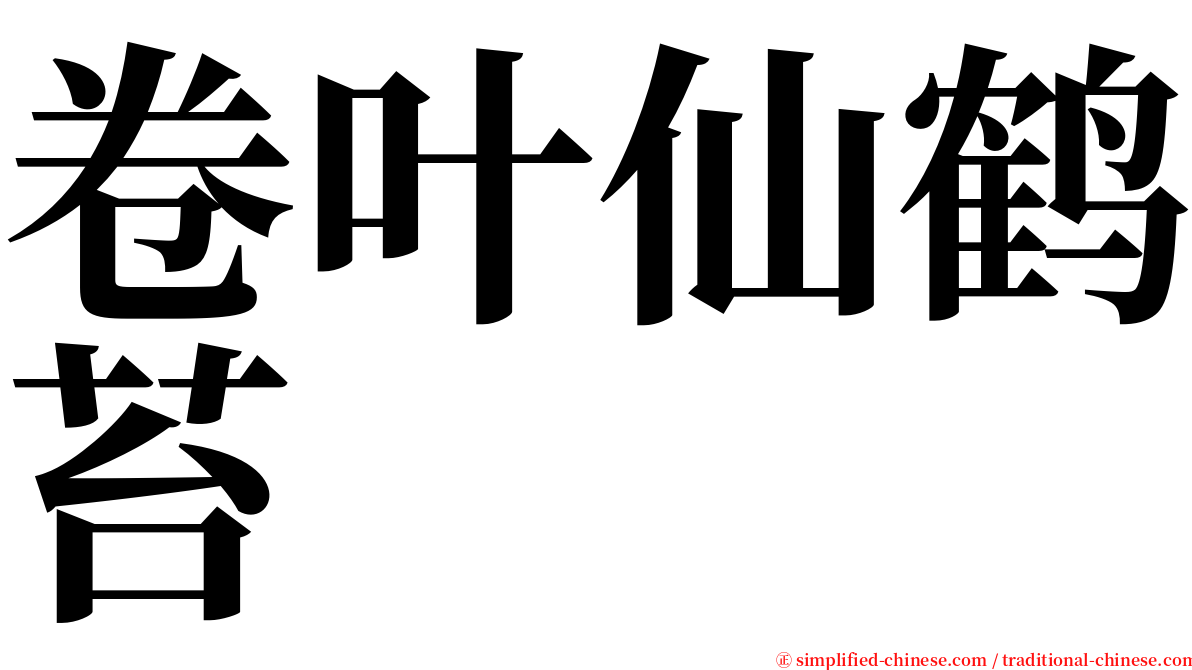 卷叶仙鹤苔 serif font