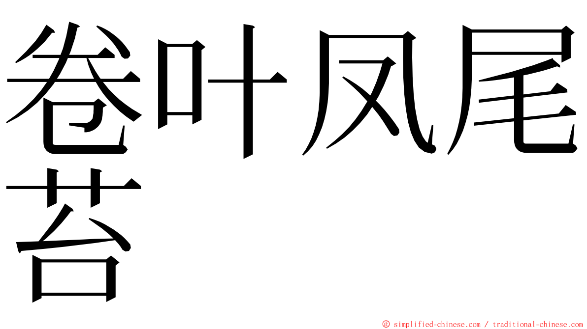 卷叶凤尾苔 ming font