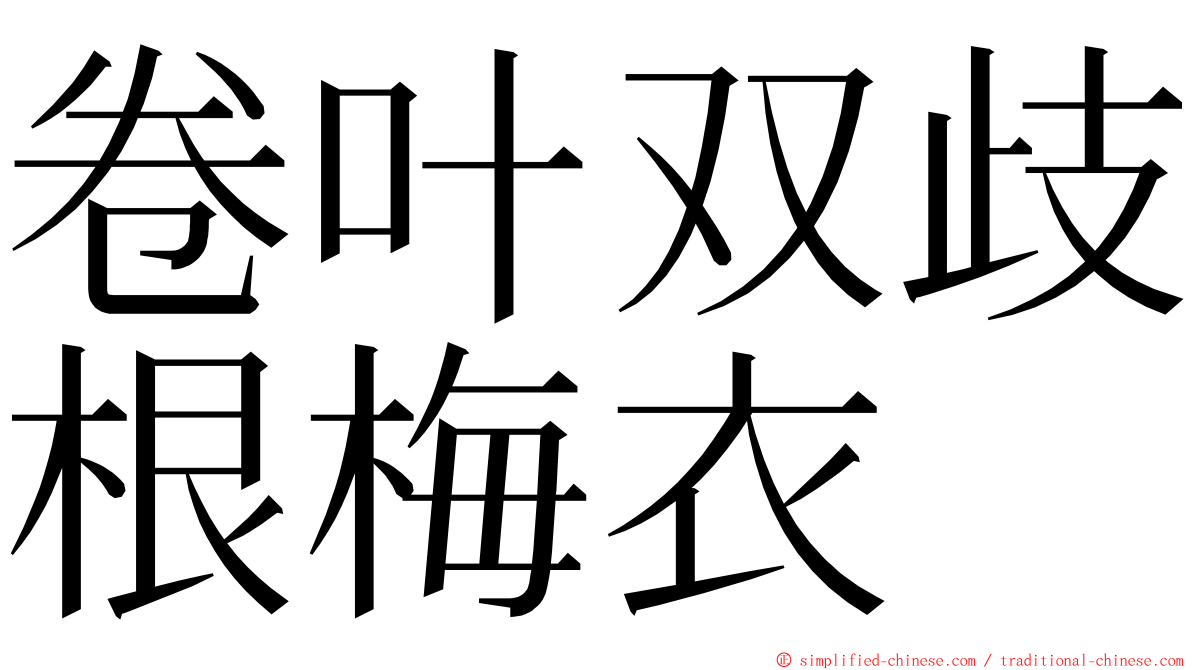 卷叶双歧根梅衣 ming font