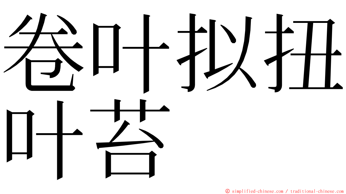 卷叶拟扭叶苔 ming font