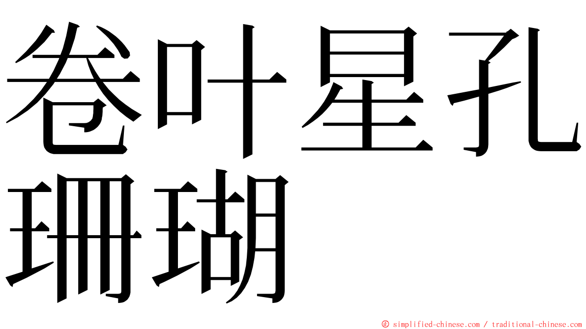 卷叶星孔珊瑚 ming font