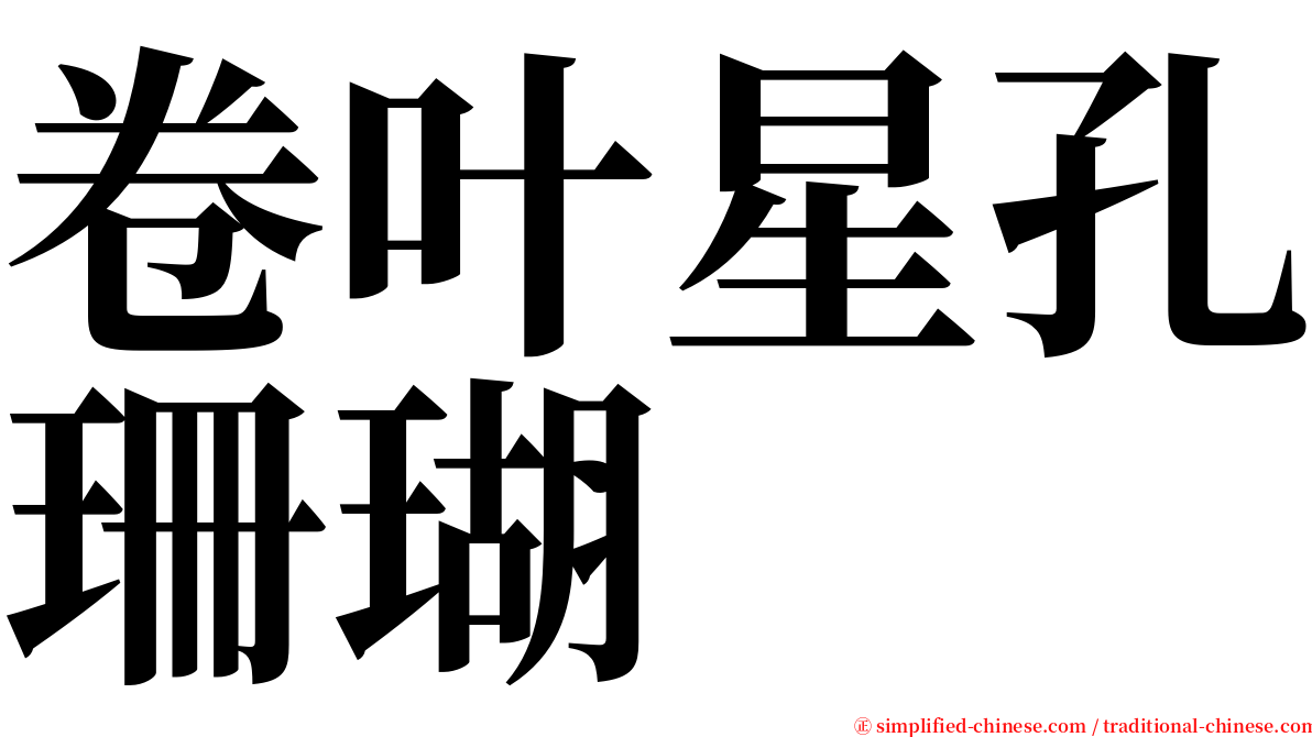 卷叶星孔珊瑚 serif font