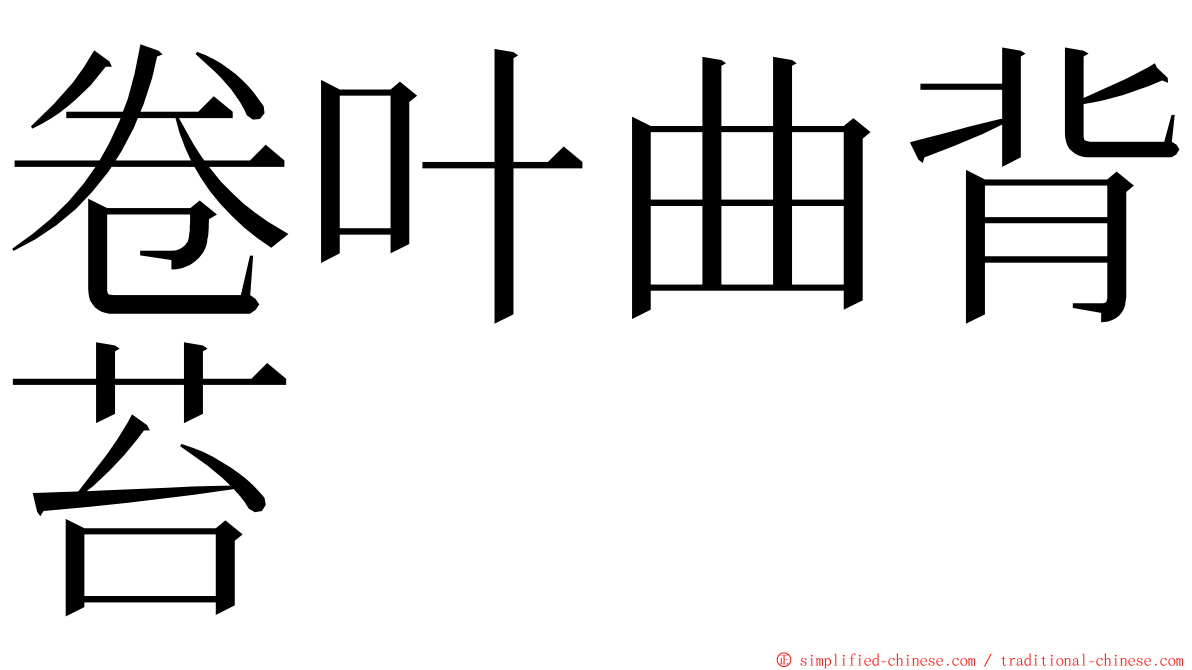 卷叶曲背苔 ming font