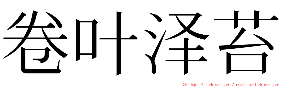 卷叶泽苔 ming font