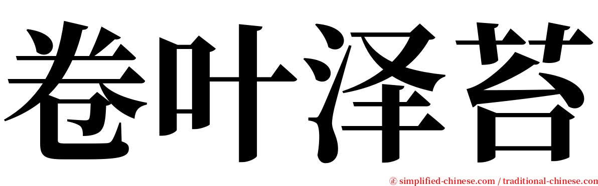 卷叶泽苔 serif font