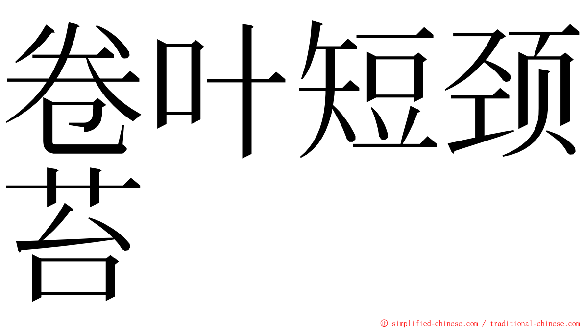 卷叶短颈苔 ming font