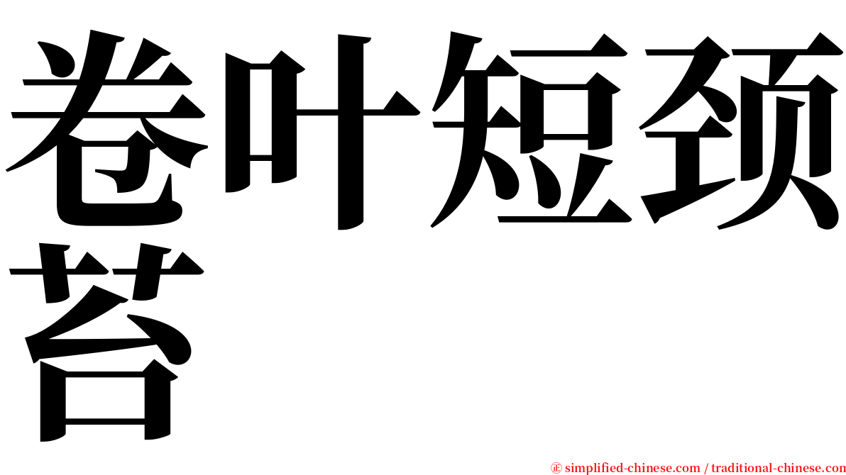 卷叶短颈苔 serif font