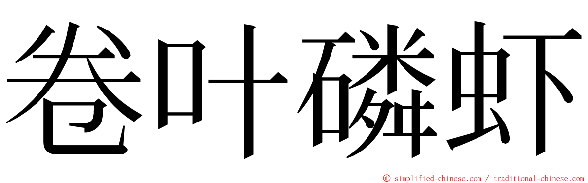 卷叶磷虾 ming font