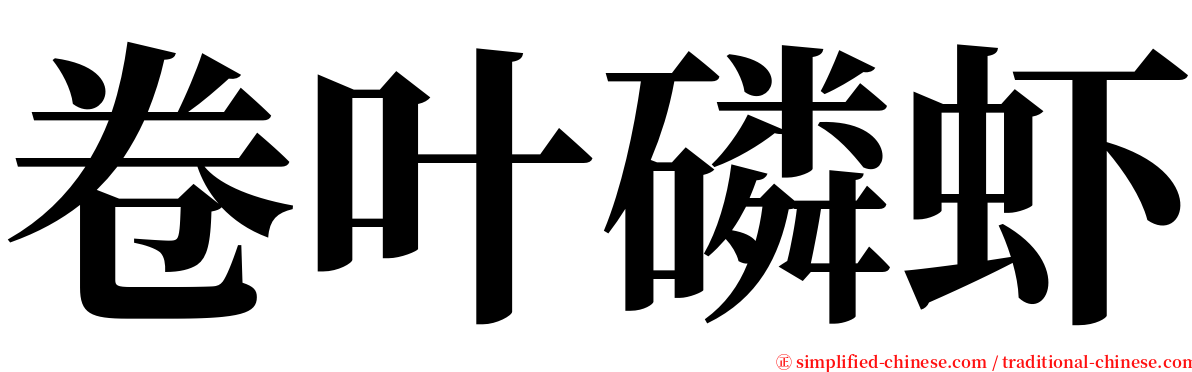 卷叶磷虾 serif font