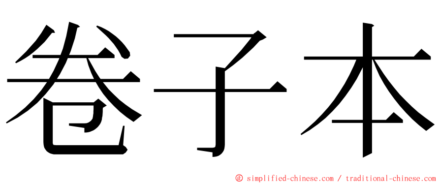 卷子本 ming font
