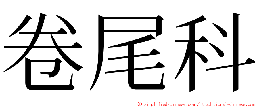 卷尾科 ming font
