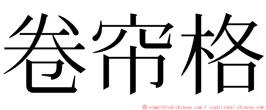 卷帘格 ming font