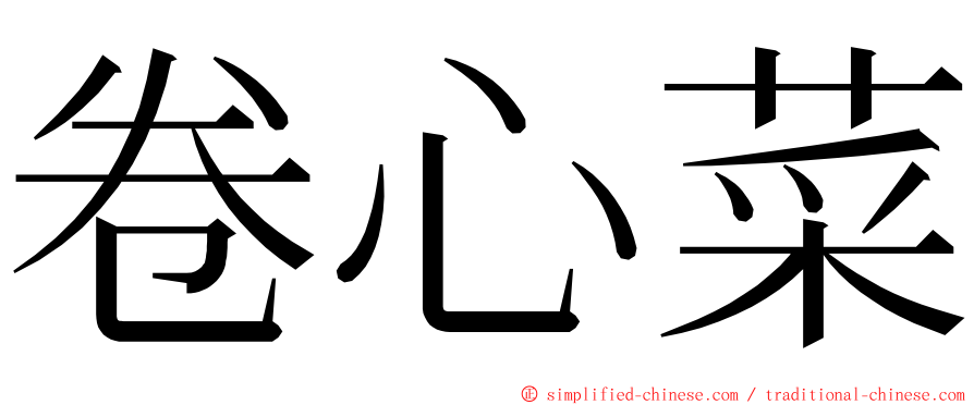 卷心菜 ming font