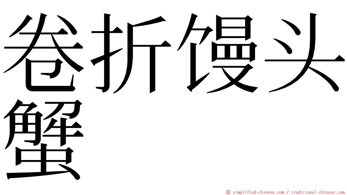 卷折馒头蟹 ming font