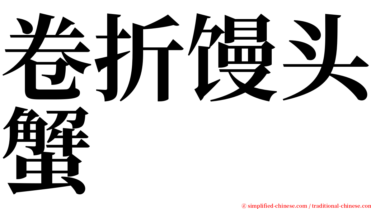 卷折馒头蟹 serif font