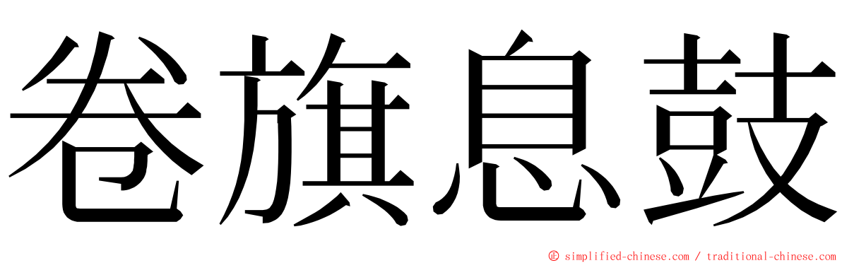 卷旗息鼓 ming font