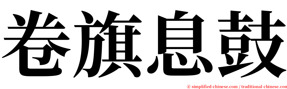 卷旗息鼓 serif font