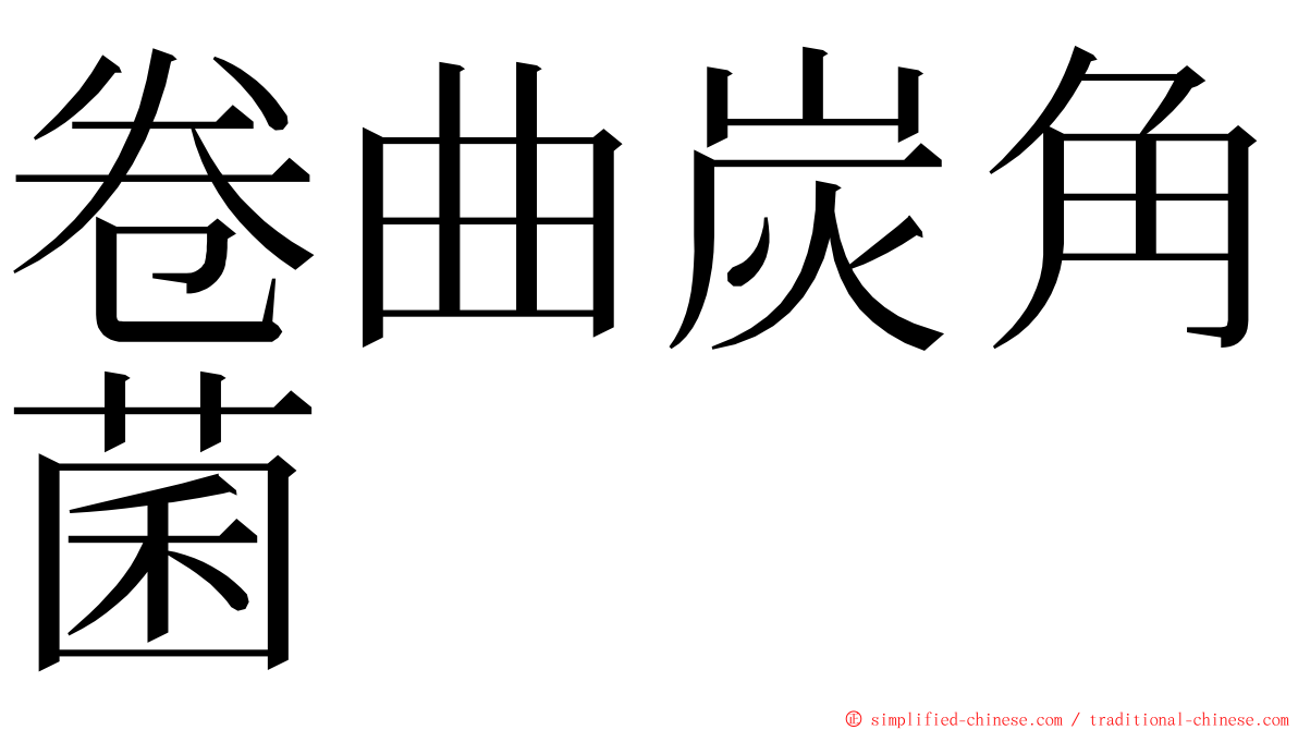 卷曲炭角菌 ming font