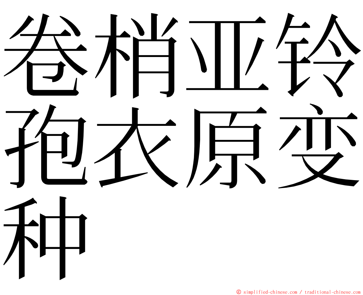 卷梢亚铃孢衣原变种 ming font