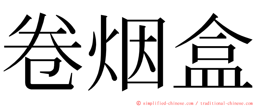 卷烟盒 ming font