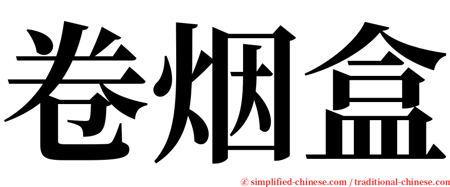 卷烟盒 serif font