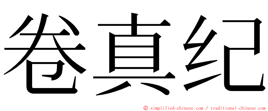 卷真纪 ming font