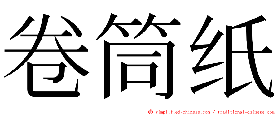 卷筒纸 ming font