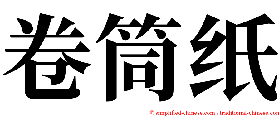 卷筒纸 serif font